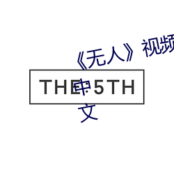 《无人》视频在(zài)线观看完整版高清(qīng)中(zhōng)文