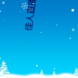 佳人(人)直播免(免)费(費)直播(播)下载