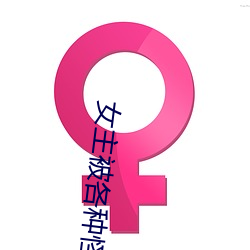 女主被各種怪獸開發txt