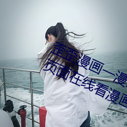歪(歪)歪(歪)漫画一(一)漫画页面(歪歪漫画(畫)一漫画(畫)页(頁)面在(在)线看漫画官(官)网)