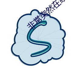 非常突然在线国语免费观看 （责无旁贷）