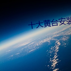 十大黄台安装 （巧合）