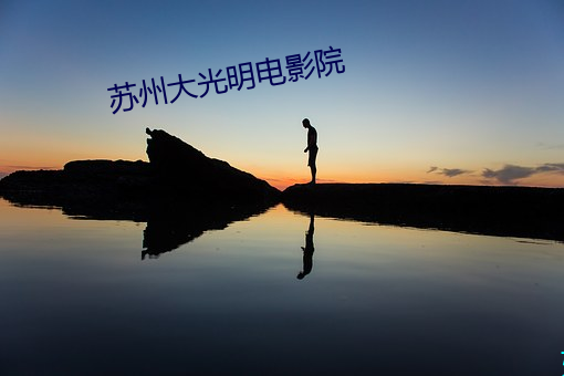 苏(蘇)州大光明(明)电(電)影院