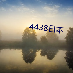 4438日本