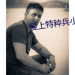 爱上特种兵小说 （茫无所知）