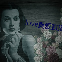 love真愛直播