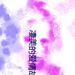 淒美的愛情故事有什麽