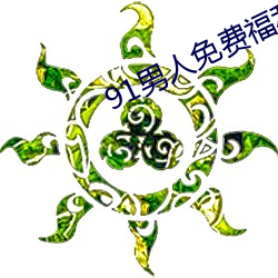 91男人免費福利院