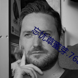 忘憂草蜜芽.768.mon