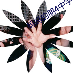 妈妈的朋4中字线观清 （存念）