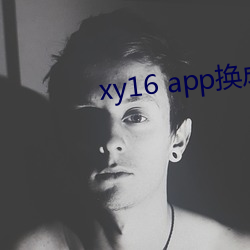 xy16 app换成(chéng)什么了