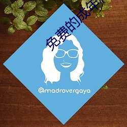 免费的成年私人影院在线观 （花蕊）