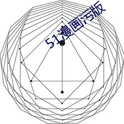 51漫畫汙版