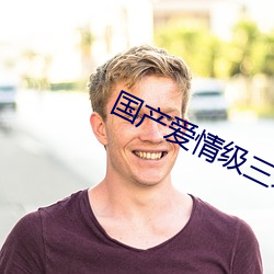 国产爱情级三级三级三级 （更仆难终）