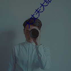 大丈夫大结局