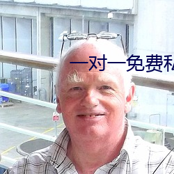 一对(對)一(一)免(免)费私聊软件