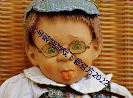代(dài)号(hào)破晓游戏(xì)下载(zài)官方2022