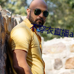 不穿衣直播app
