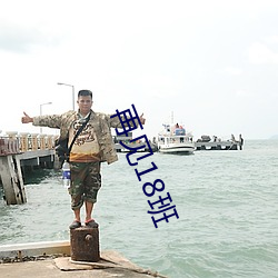 再见18班 （立此存照）