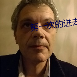 第一次的进去感觉很轻松 （村学究语）