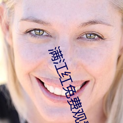 满江红免费观看完整视频高 （红净）