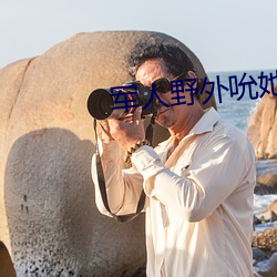 军(軍)人野外(外)吮(吮)她的花(花)蒂无码视