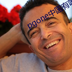 pgone中国有嘻哈片段(段)
