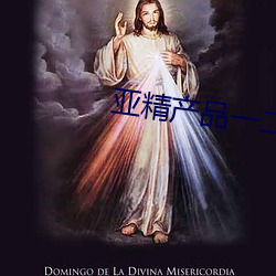 亚精产品一二二区视在线网站