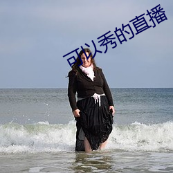 可以秀(秀)的直播(播)