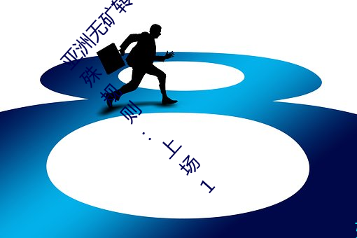 亞洲無礦轉碼區2022江西機關球賽爲領導制定特殊規則:上場1