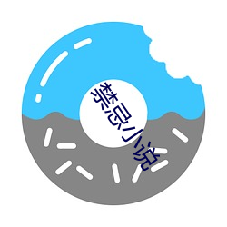 禁忌小(xiǎo)说