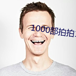 1000部拍拍18以下勿入辣 （装聋卖傻）