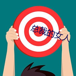 总裁的女人