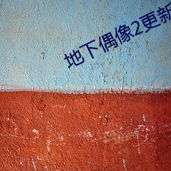 地下偶(ǒu)像2更新到(dào)多少集(jí)了(le)