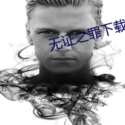 无证之罪下载 （鼎成龙升）