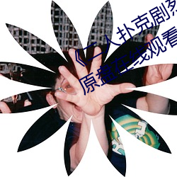 《二人撲克劇烈運動視頻教程》藍光原盤在線觀看