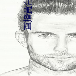 直播黃台app有哪些