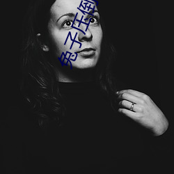 兔子压倒(dào)窝边草