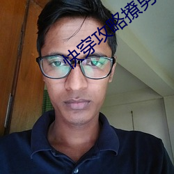 快穿攻略撩男神100式
