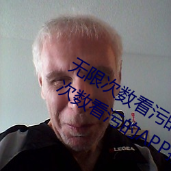 无限次数看污的APP有哪些?五款无限次数看污的APP推荐 （潜德秘行）