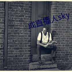 成直播人sky （目中无人）