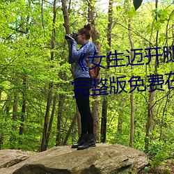 《女生迈开腿打扑克又痛又叫》完整版免费在线观看 （安保）