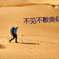 不见不散类似词语 （喜不自胜）