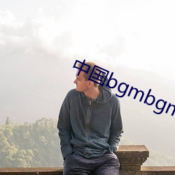 中国bgmbgmbgm老太(tài)太7