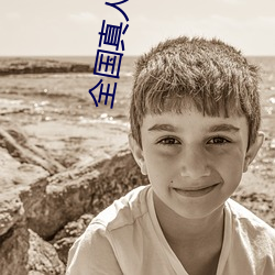 全(quán)国真(zhēn)人秀直播
