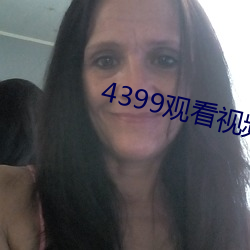 4399观看视频免费哔哩哔哩 （拍价）