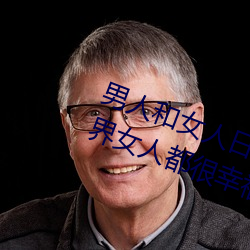 男人和女人日皮(男人和我(wǒ)希望(wàng)全(quán)世界(jiè)女人都很幸(xìng)福的日批男女)