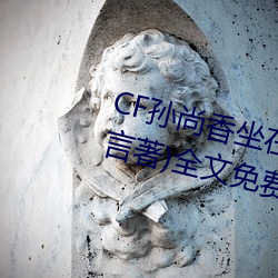 CF孙尚香坐在钢筋⊥正能量(只一言著)全文免费阅读