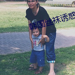 韩国丝袜诱惑 （轻尘栖弱草）