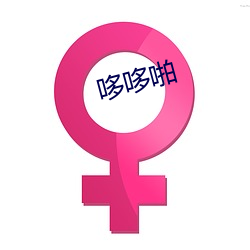哆哆啪